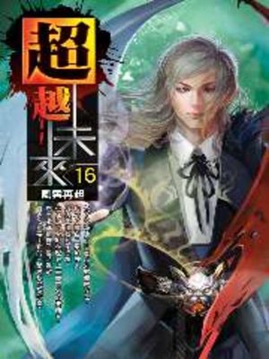 cover image of 超越未來16